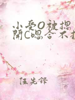 小受O被摁着扒开C嗯合不拢腿