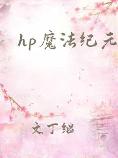 hp魔法纪元