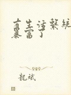 有生活系统后我暴富了