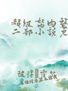 超级胬肉系统第二部小说免费阅读