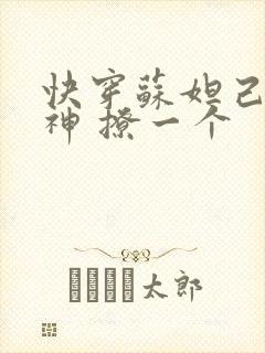 快穿苏妲己 男神 撩一个