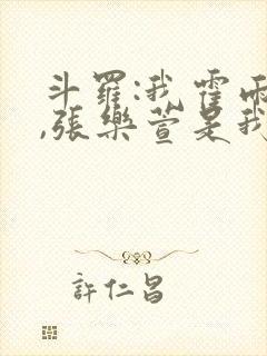 斗罗:我霍雨浩,张乐萱是我姐小说