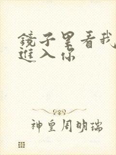 镜子里看我怎么进入你