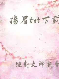 扬眉txt下载