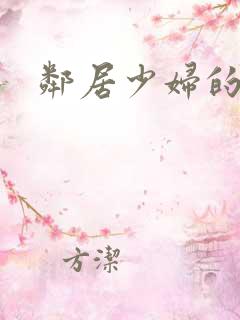 邻居少妇的秘密