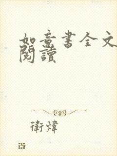 如意书全文免费阅读