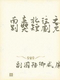 南来北往之老婆别哭短剧免费