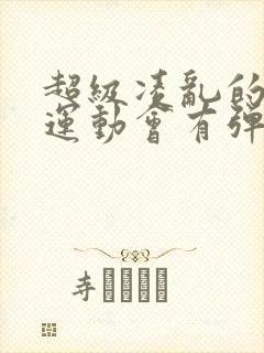 超级凌乱的校园运动会有弹窗