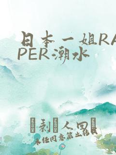 日本一姐RAPPER潮水