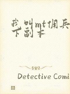 我叫mt佣兵天下副本