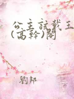 公主该戴玉器了(高干)阁