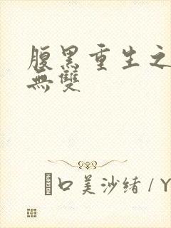 腹黑重生之横运无双