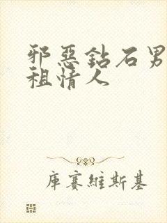 邪恶钻石男的日租情人