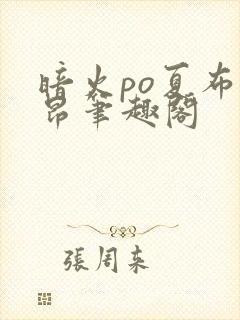 暗火po夏布多昂笔趣阁