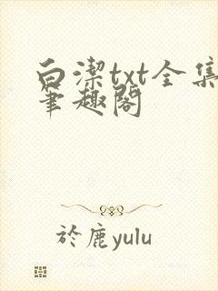 白洁txt全集笔趣阁