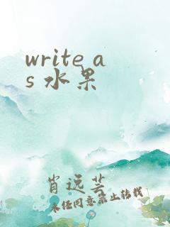write as 水果