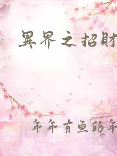 异界之招财进宝