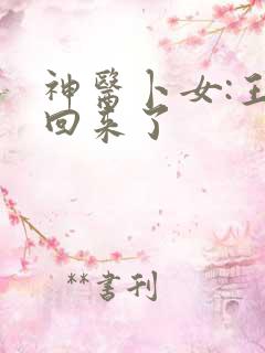 神医卜女:王妃回来了