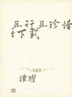 且行且珍惜txt下载