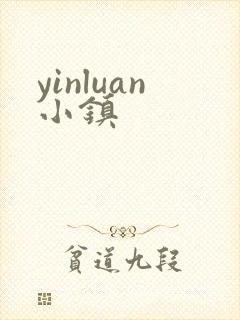 yinluan小镇