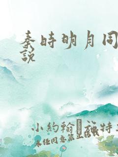 秦时明月同人小说