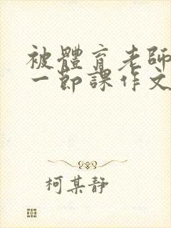 被体育老师C了一节课作文课渺渺