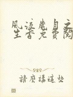 风流岁月之活色生香免费阅读全文