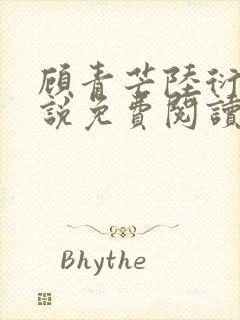 顾青芒陆衍牧小说免费阅读