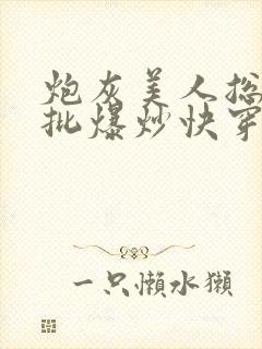 炮灰美人总被疯批爆炒快穿章节