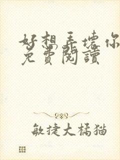 好想弄坏你医生免费阅读