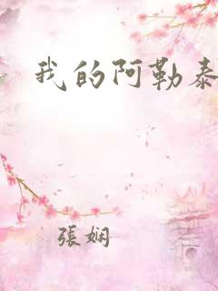 我的阿勒泰小说