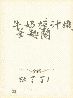 牛奶榨汁机po 笔趣阁