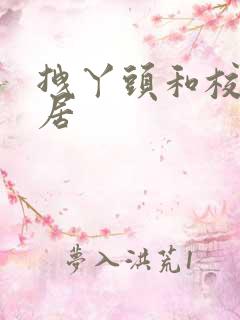 拽丫头和校草同居