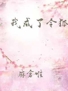 我成了令狐冲