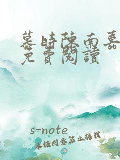 慕时陈南嘉小说免费阅读
