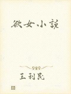欲女小说