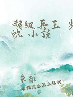 超级兵王 步千帆 小说