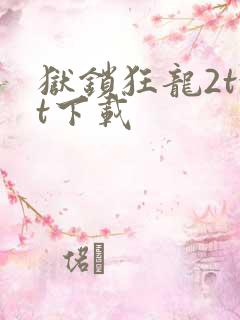 狱锁狂龙2txt下载