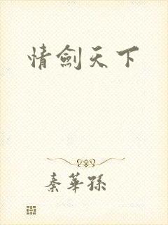 情剑天下