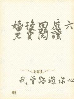 婚后回应六盲星免费阅读