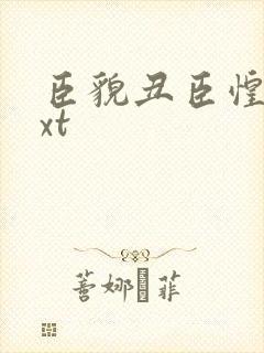 臣貌丑臣惶恐txt