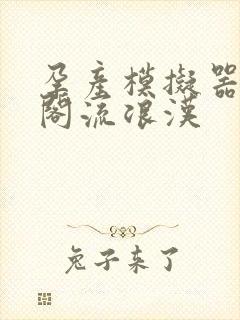 孕产模拟器笔趣阁流浪汉