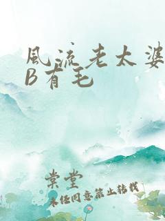 风流老太婆BBB有毛