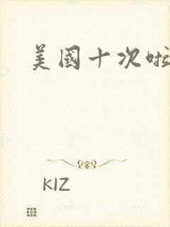 美国十次啦农夫