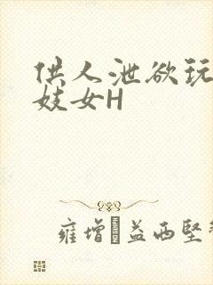 供人泄欲玩弄的妓女H