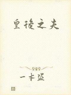 皇后之夫