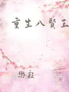 重生八贤王