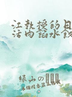 江教授的日常生活肉馅水饺