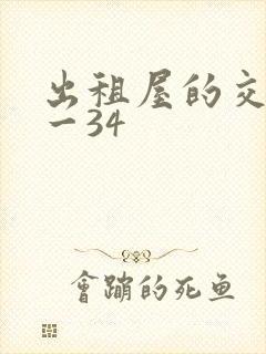 出租屋的交换1一34