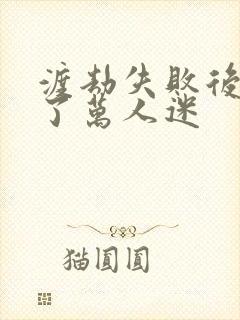 渡劫失败后我成了万人迷